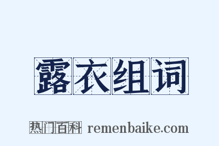 露衣组词是什么意思的图片